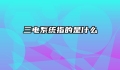 三电系统指的是什么
