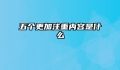 五个更加注重内容是什么