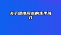 关于雷锋同志的生平简介