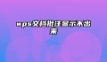 wps文档批注显示不出来