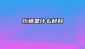 绗棉是什么材料