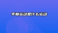 平抛运动是什么运动