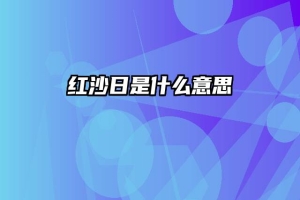 红沙日是什么意思