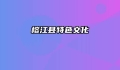 榕江县特色文化