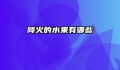 降火的水果有哪些