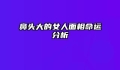 鼻头大的女人面相命运分析