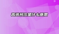 高铁班次是什么意思