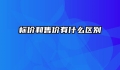 标价和售价有什么区别