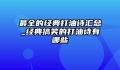 最全的经典打油诗汇总_经典搞笑的打油诗有哪些