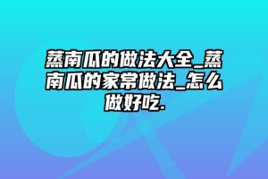 蒸南瓜的做法大全_蒸南瓜的家常做法_怎么做好吃.