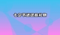 七夕节送这些礼物