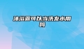 沐浴露可以当洗发水用吗