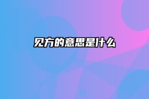 见方的意思是什么