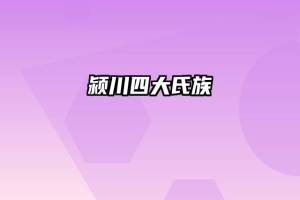 颍川四大氏族