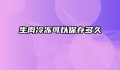 生肉冷冻可以保存多久