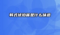 韩式琥珀酱是什么味道