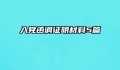 入党函调证明材料5篇