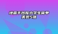 地震手抄报小学生简单美观5张