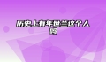 历史上有年世兰这个人吗