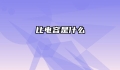 比电容是什么