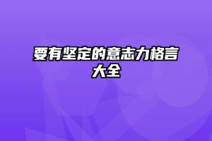 要有坚定的意志力格言大全