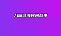 八仙过海民间故事