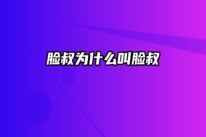 脸叔为什么叫脸叔
