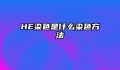HE染色是什么染色方法