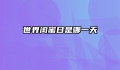 世界闺蜜日是哪一天