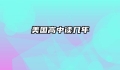 美国高中读几年