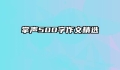 掌声500字作文精选
