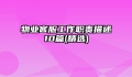 物业客服工作职责描述10篇(精选)