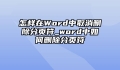 怎样在Word中取消删除分页符_word中如何删除分页符