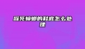 踩死蟑螂的鞋底怎么处理