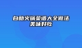 自助火锅菜谱大全做法美味好吃