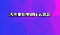 古代里尚书是什么官职