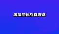 固体助燃剂有哪些