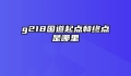 g218国道起点和终点是哪里