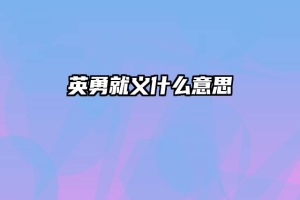 英勇就义什么意思