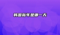 韩国新年是哪一天
