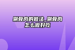 剔骨肉的做法_剔骨肉怎么做好吃