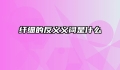 纤细的反义义词是什么