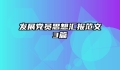 发展党员思想汇报范文3篇