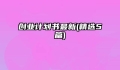 创业计划书最新(精选5篇)