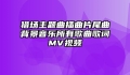 猎场主题曲插曲片尾曲背景音乐所有歌曲歌词MV视频