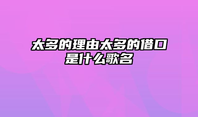 太多的理由太多的借口是什么歌名