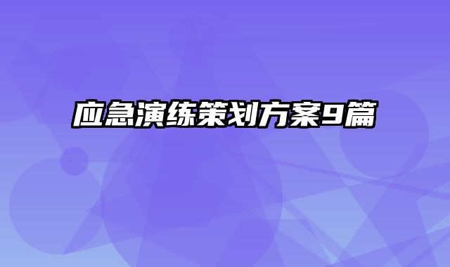 应急演练策划方案9篇