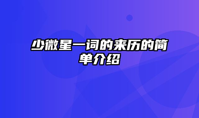 少微星一词的来历的简单介绍