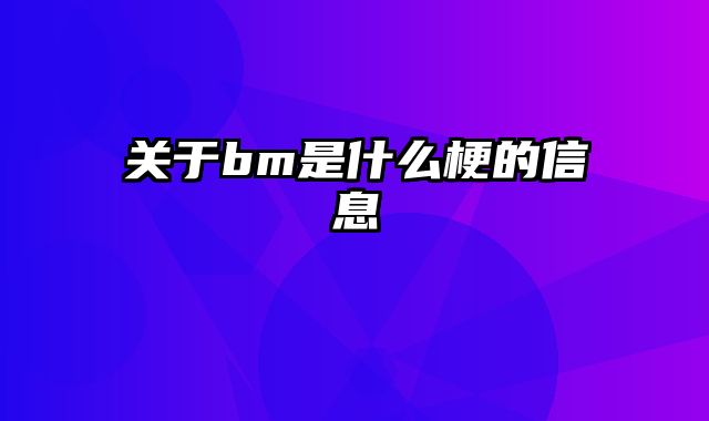 关于bm是什么梗的信息