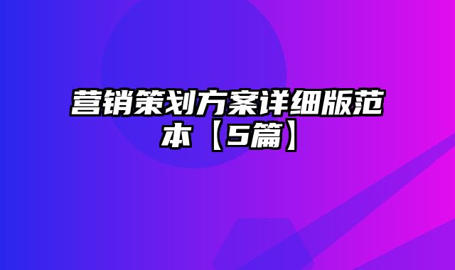 营销策划方案详细版范本【5篇】